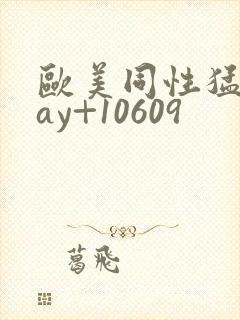 欧美同性猛男gay+10609封面