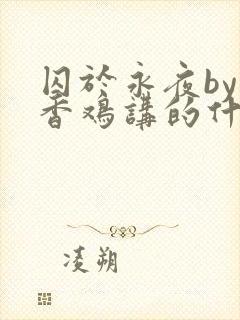 囚于永夜by麦香鸡讲的什么