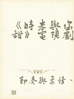 《时光与你都很甜》电视剧免费观看封面