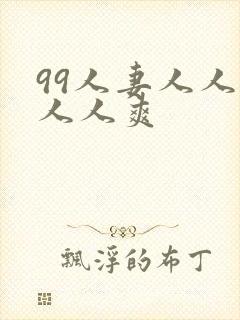 99人妻人人澡人人爽