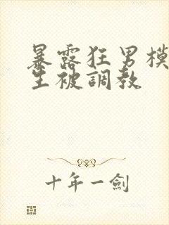 暴露狂男模体育生被调教封面