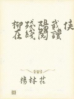 柳残阳武侠小说在线阅读