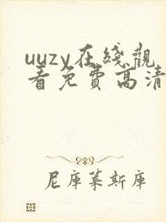 uuzy在线观看免费高清电视剧