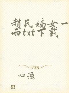 赵氏嫡女一蓑烟雨txt下载