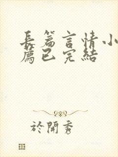 长篇言情小说推荐已完结