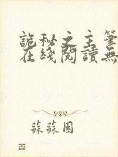 诡秘之主笔趣阁在线阅读无弹窗