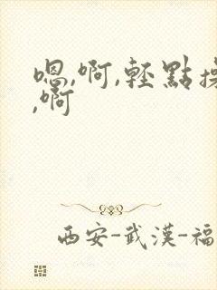 嗯,啊,轻点操,啊