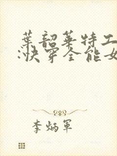 叶韶华特工重生:快穿全能女神免费阅读下载封面