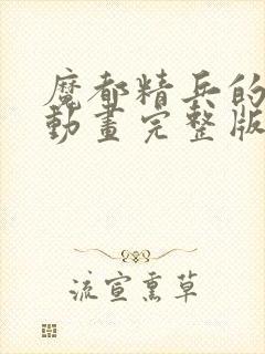 魔都精兵的奴隶动画完整版