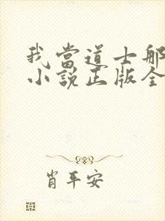 我当道士那些年小说正版全文下载封面