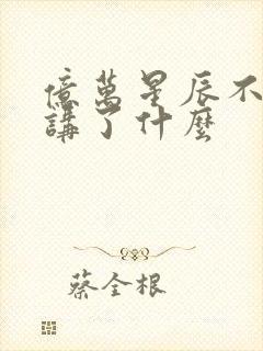 亿万星辰不及你讲了什么