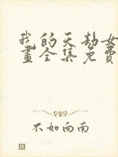 我的天劫女友漫画全集免费观看