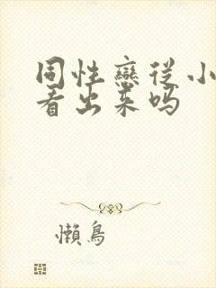 同性恋从小就能看出来吗