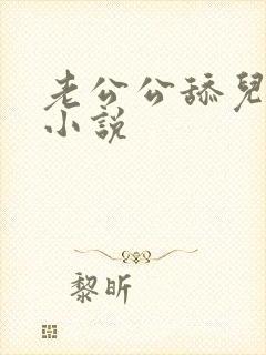 老公公舔儿媳妇小说封面