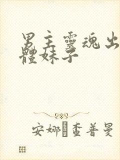 男主灵魂出窍附体妹子