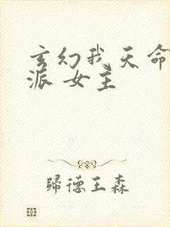 玄幻我天命大反派 女主