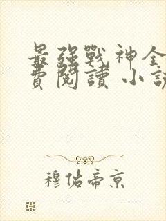 最强战神全文免费阅读 小说在线阅读