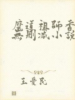 魔道祖师香炉篇无删减小说