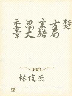 季思寒方楚24章大结局