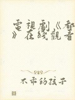 电视剧《都挺好》在线观看免费