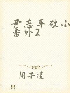 尹志平破小龙女番外2