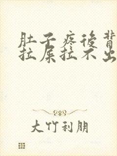 肚子疼后背疼想拉屎拉不出来怎么回事