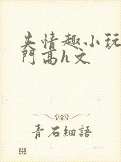 夹情趣小玩具出门高h文