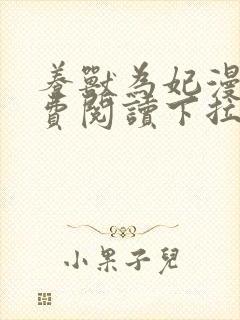 养兽为妃漫画免费阅读下拉式六漫画