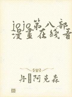 jojo第八部漫画在线看免费下拉式