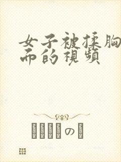 女子被揉胸摸下面的视频