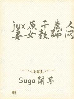 jux原千岁人妻女教师网站