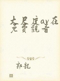 大尺度av在线免费观看