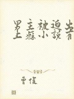 男主被迫出轨却上瘾小说有哪些