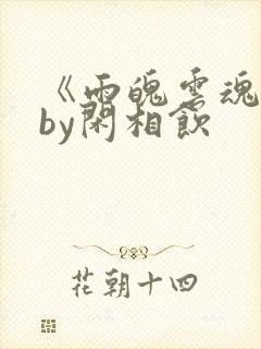 《雨魄云魂》 by闲相饮