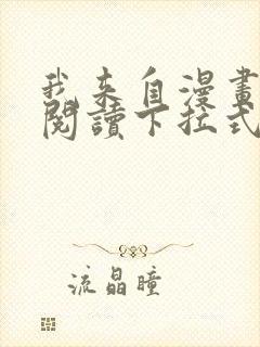 我来自漫画免费阅读下拉式六漫画