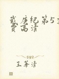 武庚纪第5季免费高清