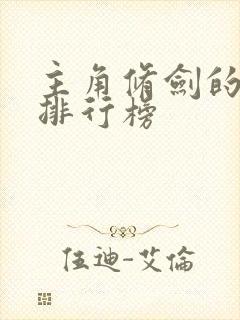 主角修剑的小说排行榜