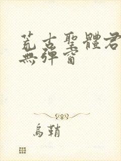 荒古圣体君逍遥无弹窗