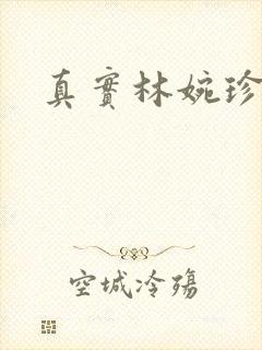 真实林婉珍长相