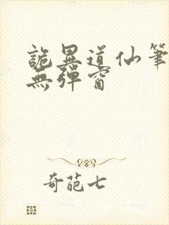 诡异道仙笔趣阁无弹窗