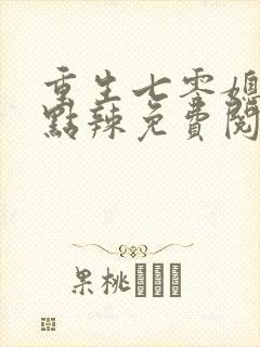 重生七零媳妇有点辣免费阅读