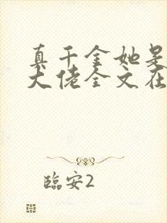 真千金她是全能大佬全文在线阅读