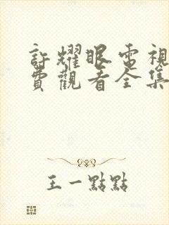 许耀眼电视剧免费观看全集高清