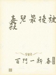 春儿最后被谁所杀