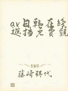 av日韩在线无遮挡免费观看网站a区