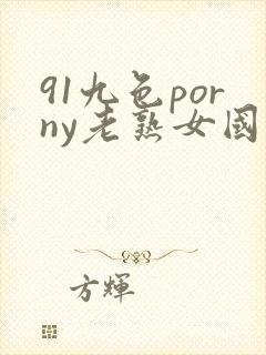 91九色porny老熟女国产