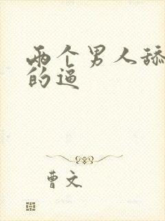 两个男人舔女人的逼封面