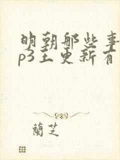 明朝那些事儿mp3王更新有声小说