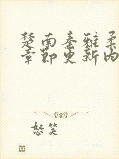 楚南秦雅柔最新章节更新内容封面