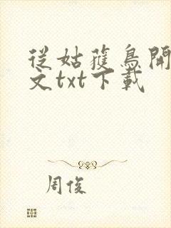 从姑获鸟开始全文txt下载